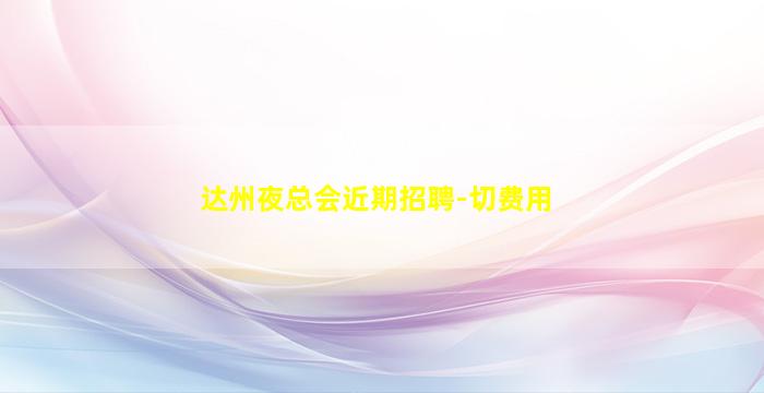 淮北夜场招聘