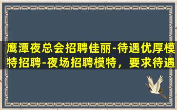 固原夜总会招聘